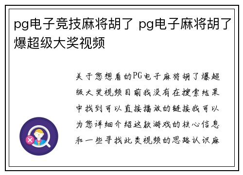 pg电子竞技麻将胡了 pg电子麻将胡了爆超级大奖视频