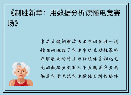 《制胜新章：用数据分析读懂电竞赛场》