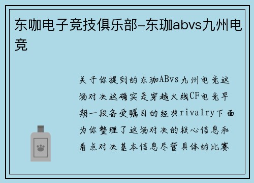 东咖电子竞技俱乐部-东珈abvs九州电竞