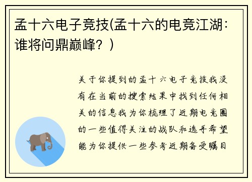 孟十六电子竞技(孟十六的电竞江湖：谁将问鼎巅峰？)