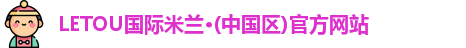 LETOU国际米兰·(中国区)官方网站